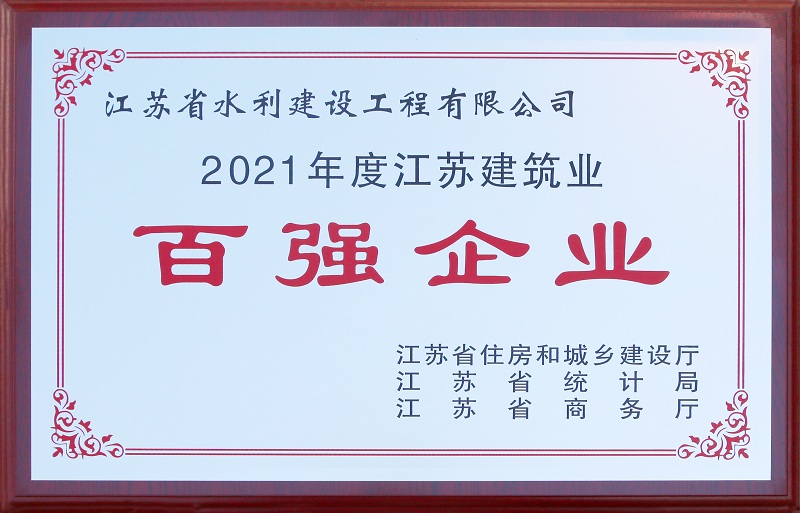 5、2021年度江蘇省建筑業百強企業.jpg