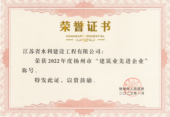 2022年度揚州市建筑業先進企業榮譽證書 - 2023.01.jpg